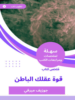 cover image of ملخص كتاب قوة عقلك الباطن